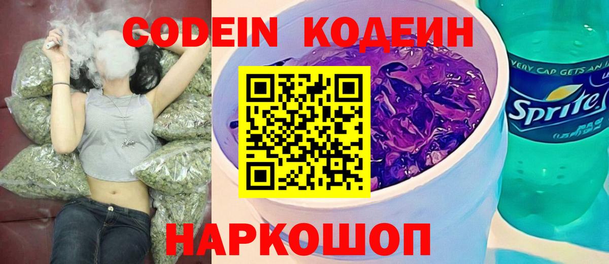 Кодеин напиток Lean (лин)  Вход с VPN  Трёхгорный  Кодеин Purple Drank 